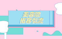 美业拓客方案如何降低引流成本