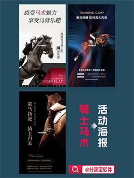 马术活动海报设计 马术活动宣传海报设计