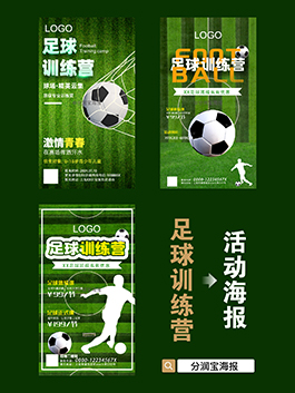 足球培训海报设计 足球运动训练招生海报