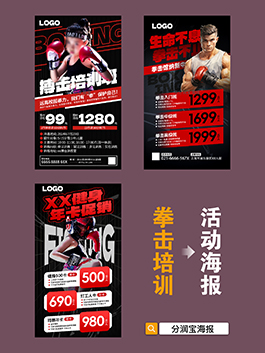 拳击培训海报设计 拳击搏击运动活动海报设计
