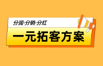 如何让一元拓客方案更有吸引力 如何让一元拓客方案更有吸引力
