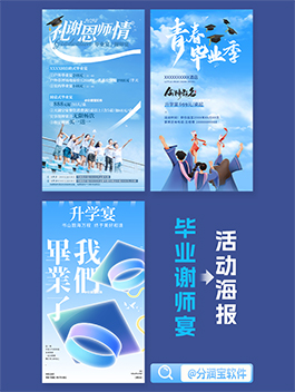 升学宴海报设计 毕业季谢师宴海报设计