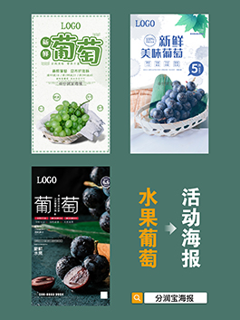 水果店海报设计 水果店葡萄宣传海报设计