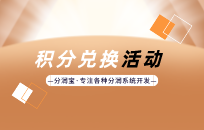 常见的店铺积分兑换活动包括哪些 常见的店铺积分兑换活动包括哪些