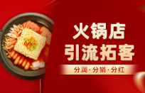 自助火锅店如何把顾客变成微股东 自助火锅店如何把顾客变成微股东