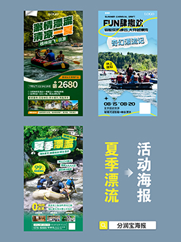 漂流活动海报设计 旅行社漂流活动宣传海报