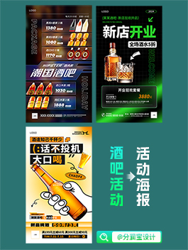 酒吧活动海报设计 酒吧活动宣传海报设计