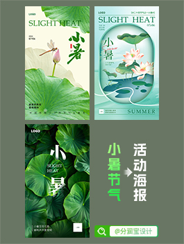 小暑节气海报设计 24节气小暑节气海报