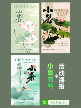 小暑节气海报设计 24节气小暑节气海报