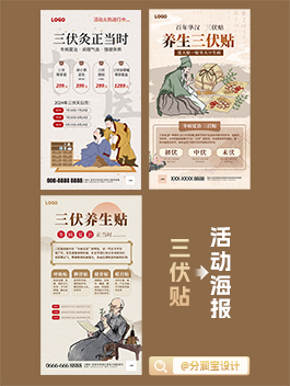 养生馆海报设计 三伏贴活动宣传海报