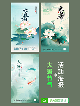 大暑节气海报设计 24节气大暑节气海报设计