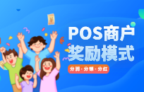 办理POS机让你升级返奖励金是什么意思 权益金系统 办理POS机让你升级返奖励金是什么意思 权益金系统