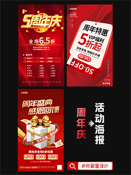 周年庆海报设计 周年庆活动宣传海报设计