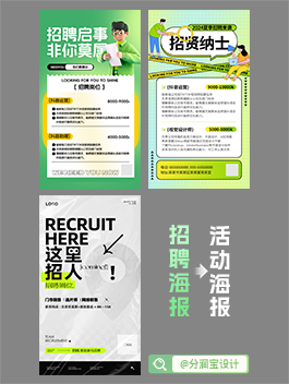 招聘海报设计 企业招聘活动宣传海报设计