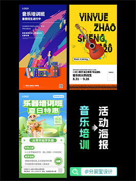 音乐培训招生海报设计 音乐班培训班招生海报设计