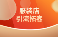 服装店怎么做同城引流