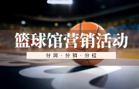 少儿篮球培训机构怎么引流 引流锁客方案 少儿篮球培训机构怎么引流 引流锁客方案