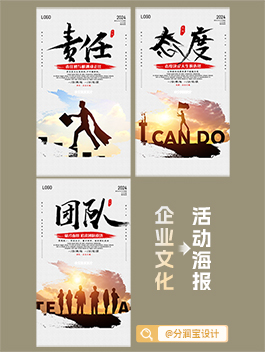 企业文化宣传海报设计 励志文案海报设计