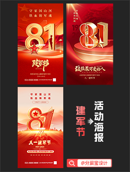 八一建军节海报设计 建军节主题宣传海报设计