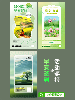 早安日签海报设计 朋友圈早安问候海报设计