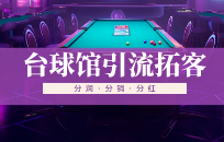 台球厅开业活动方案如何增加趣味性