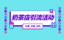 奶茶店如何激励顾客推广宣传 奶茶店推广奖励机制 奶茶店如何激励顾客推广宣传 奶茶店推广奖励机制