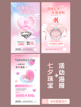 七夕节活动海报设计 珠宝店七夕节海报
