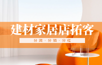 建材店七夕活动如何包揽周边小区的业主