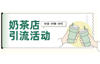 奶茶店如何吸引顾客进店复购 奶茶店如何吸引顾客进店复购
