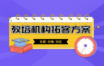 教培机构如何招生 教培机构新生引流活动