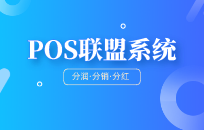 代理商到底该不该打造自己的支付联盟系统