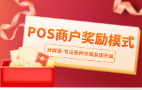 POS机刷一次送一次抽红包是真的吗 商户抽红包系统