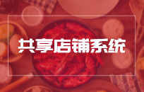 共享股东系统必须有哪些功能 分润宝共享店铺系统