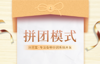 自动裂变的模式新玩法 四人拼团裂变模式 自动裂变的模式新玩法 四人拼团裂变模式