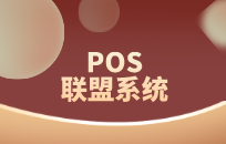 POS联盟系统与传统模式相比有哪些优势