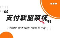 想解决商户流失问题 一套分润宝支付联盟系统就够了