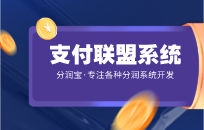 代理商如何利用POS支付联盟系统2.0模式拓展更多新客