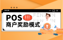 POS机待返奖励金是什么意思 权益金返现系统