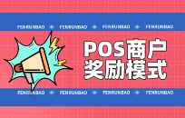 POS机商户奖励机制都有哪些