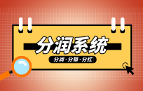 转介绍返利登记系统该怎么设计 转介绍返利登记系统该怎么设计