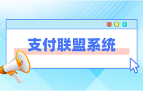 支付联盟系统到底具备什么样的优势