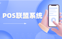 POS机提成分润一般都是怎样分成 代理商分润系统