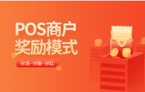 POS机刷卡奖金池模式是什么意思 商户奖励模式 POS机刷卡奖金池模式是什么意思 商户奖励模式