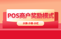 招代理给佣金怎么做 POS代理拉新现金奖励模式 招代理给佣金怎么做 POS代理拉新现金奖励模式