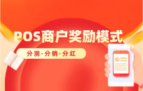 如何提高商户的POS机使用率 商户激励模式 如何提高商户的POS机使用率 商户激励模式