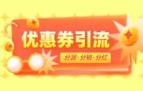 如何设置代金券比例 代金券营销模式