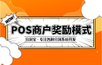 POS机激励额度是啥 分润宝权益金系统 POS机激励额度是啥 分润宝权益金系统