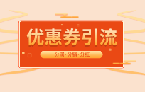 线下优惠券营销活动都有哪些玩法 优惠券营销