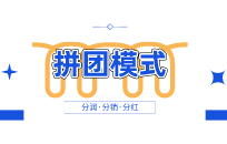 短时间内裂变大量新客的模式 拼团裂变营销模式 短时间内裂变大量新客的模式 拼团裂变营销模式