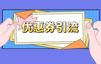 消费者下单的临门一脚，优惠券设置的5个小技巧!
